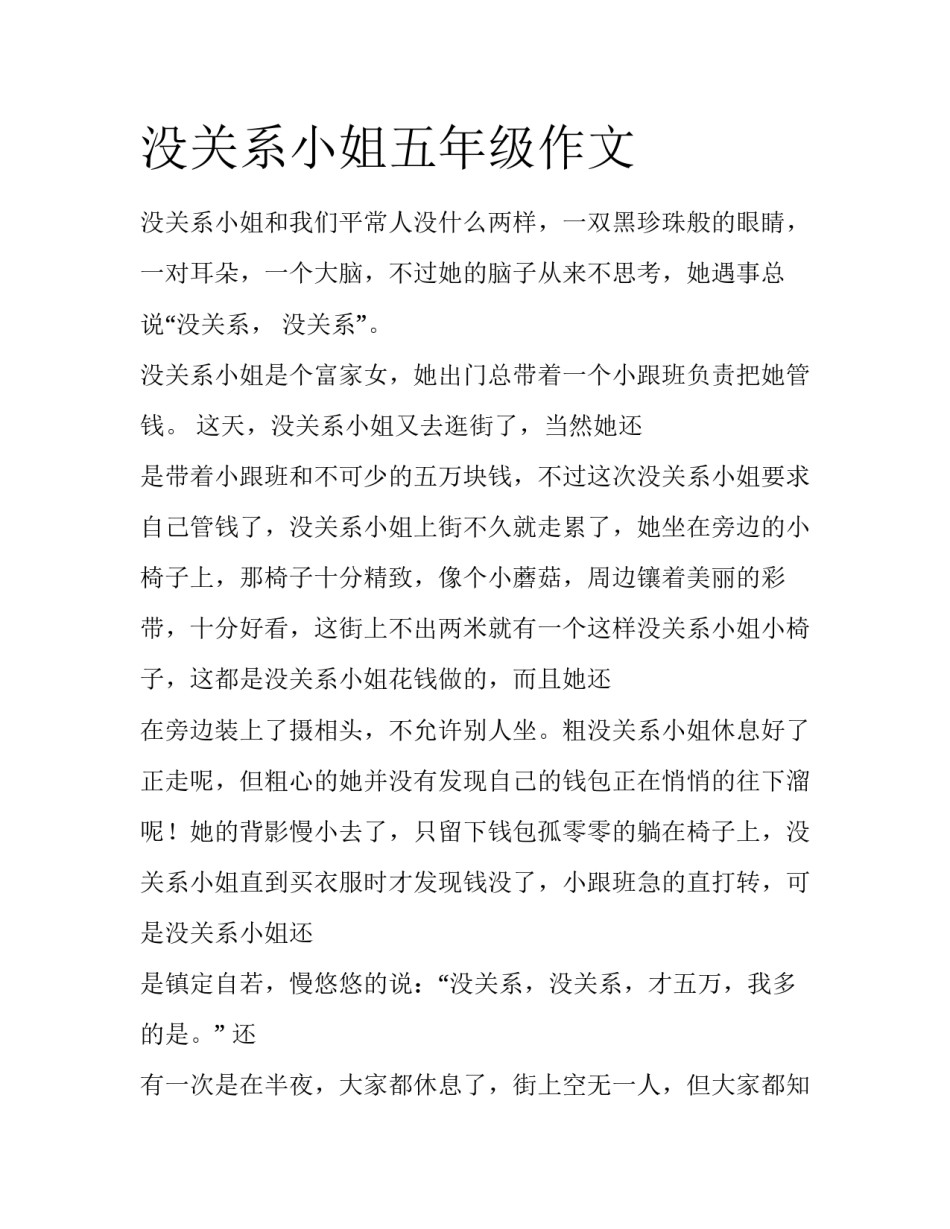 没关系小姐五年级作文_第1页