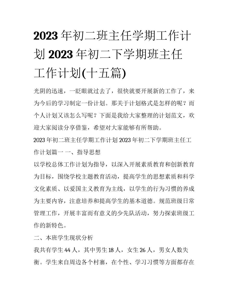 2023年初二班主任学期工作计划 2023年初二下学期班主任工作计划(十五篇)_第1页