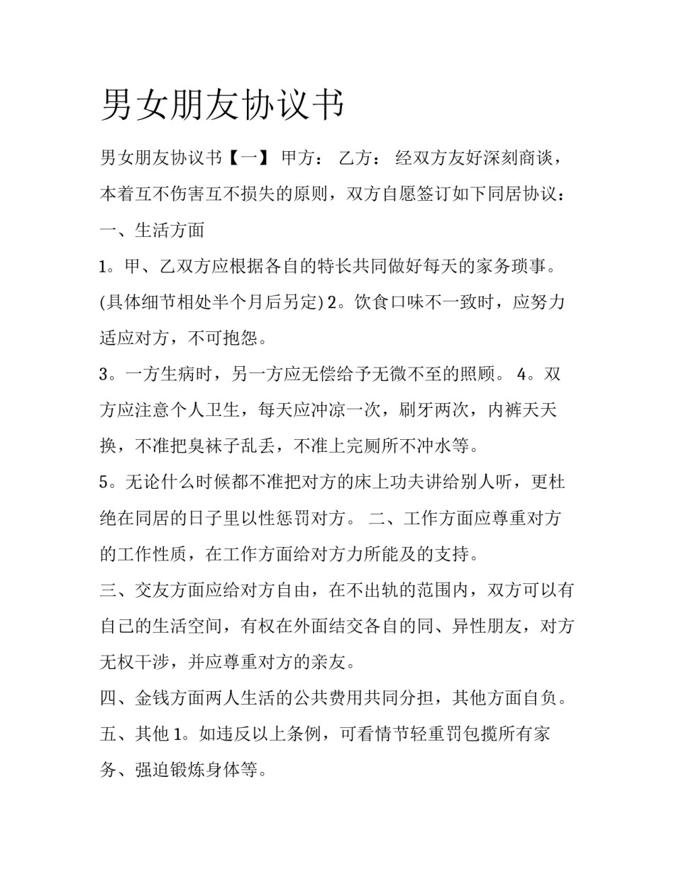 男女朋友协议书_第1页