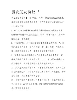 男女朋友协议书