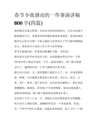 春节令我感动的一件事演讲稿800字(四篇)