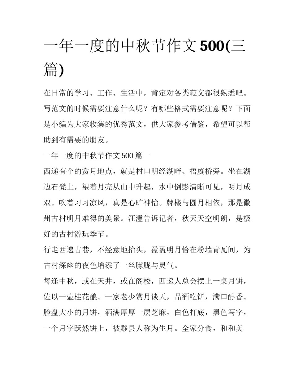 一年一度的中秋节作文500(三篇)_第1页