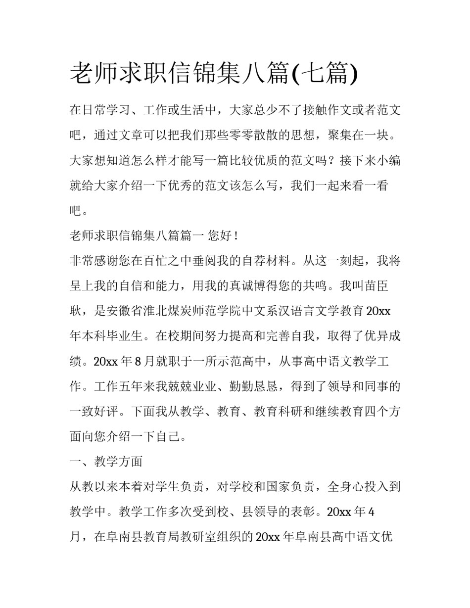 老师求职信锦集八篇(七篇)_第1页