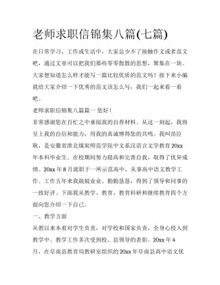 老师求职信锦集八篇(七篇)