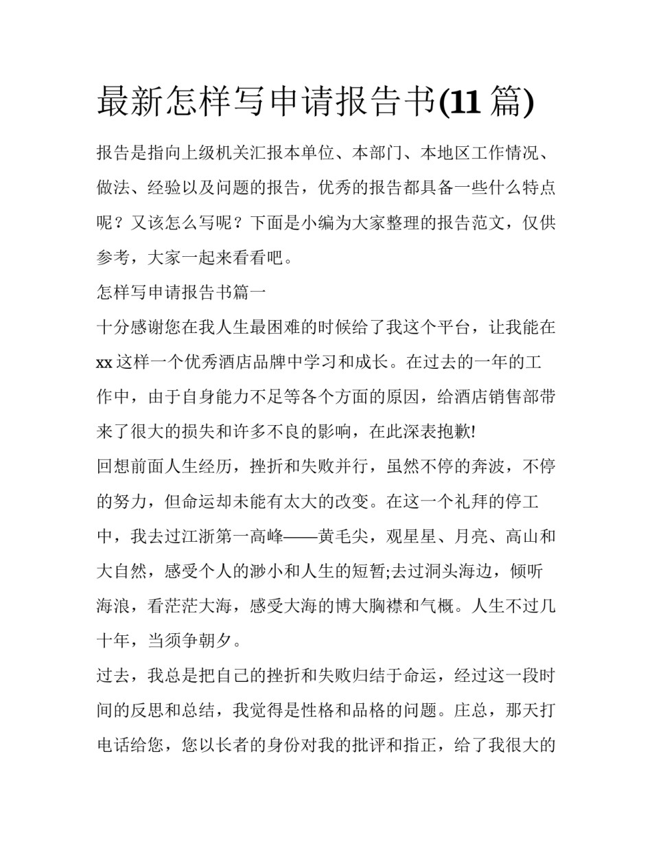最新怎样写申请报告书(11篇)_第1页