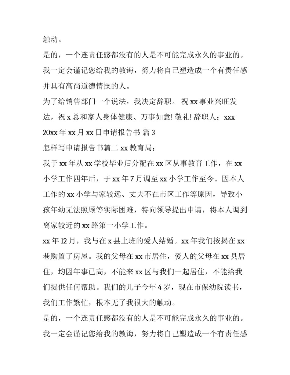 最新怎样写申请报告书(11篇)_第2页