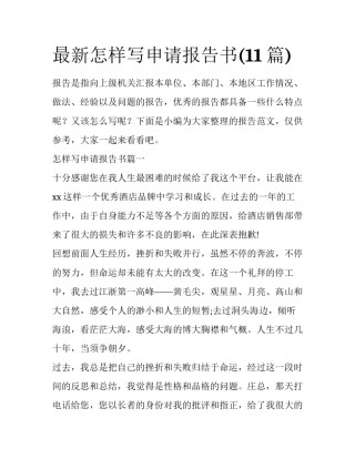 最新怎样写申请报告书(11篇)