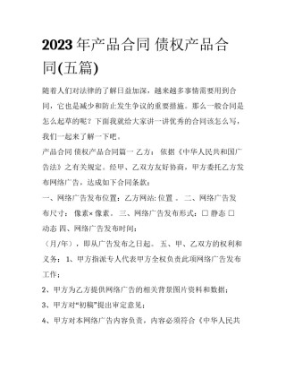 2023年产品合同 债权产品合同(五篇)