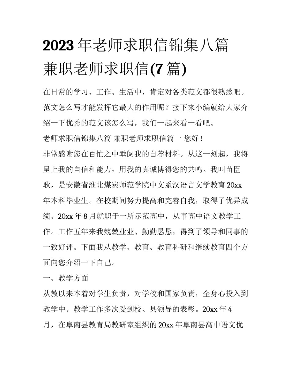 2023年老师求职信锦集八篇 兼职老师求职信(7篇)_第1页