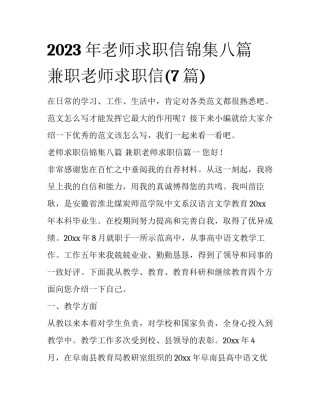 2023年老师求职信锦集八篇 兼职老师求职信(7篇)