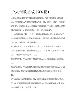 个人借款协议书(4篇)