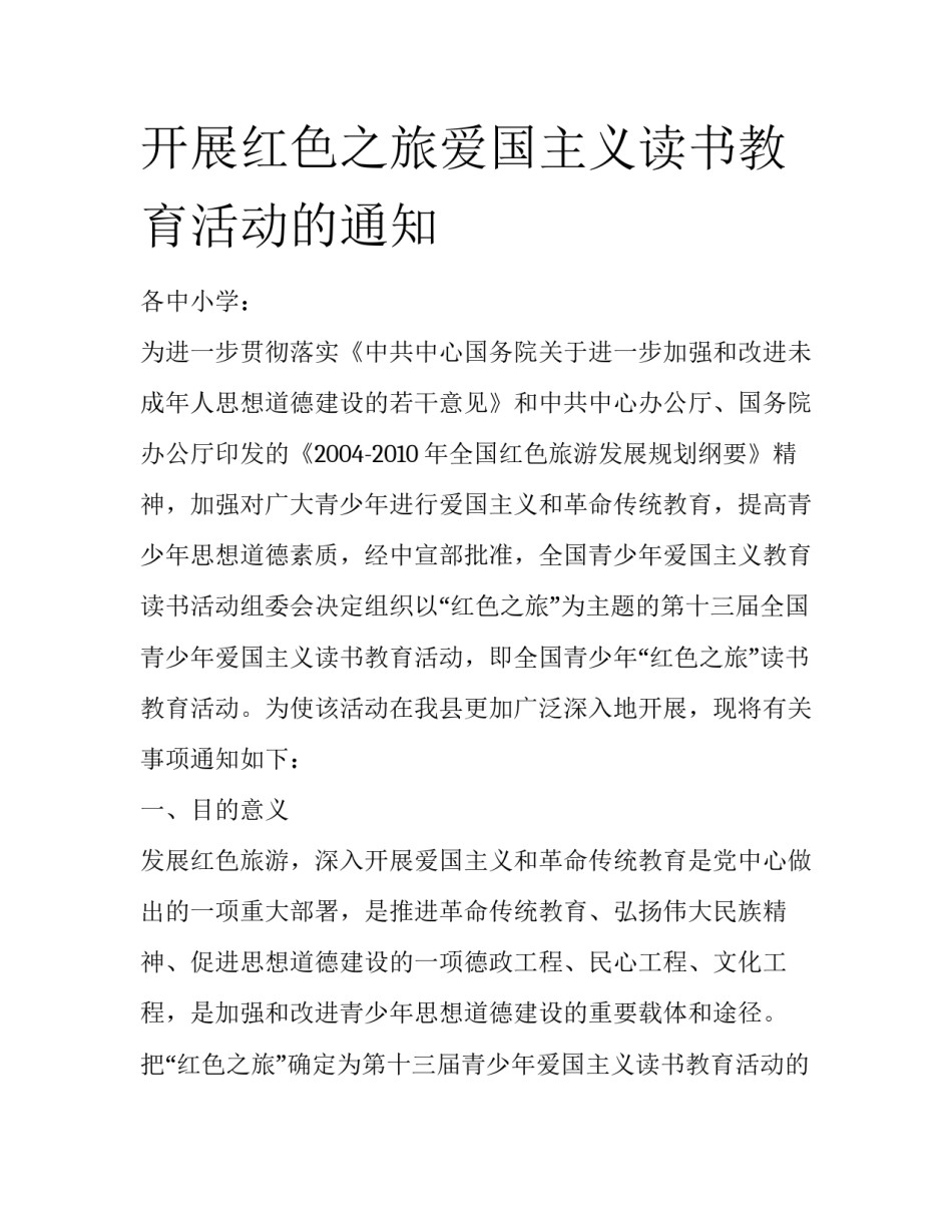 开展红色之旅爱国主义读书教育活动的通知_第1页