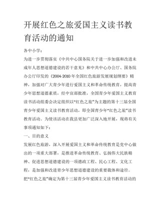开展红色之旅爱国主义读书教育活动的通知