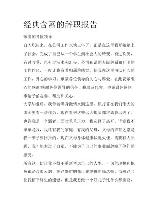 经典含蓄的辞职报告