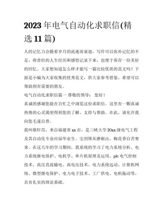 2023年电气自动化求职信(精选11篇)