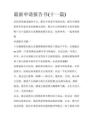 最新申请报告书(十一篇)