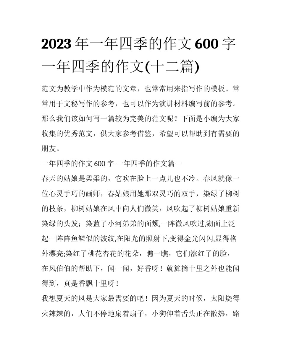 2023年一年四季的作文600字 一年四季的作文(十二篇)_第1页