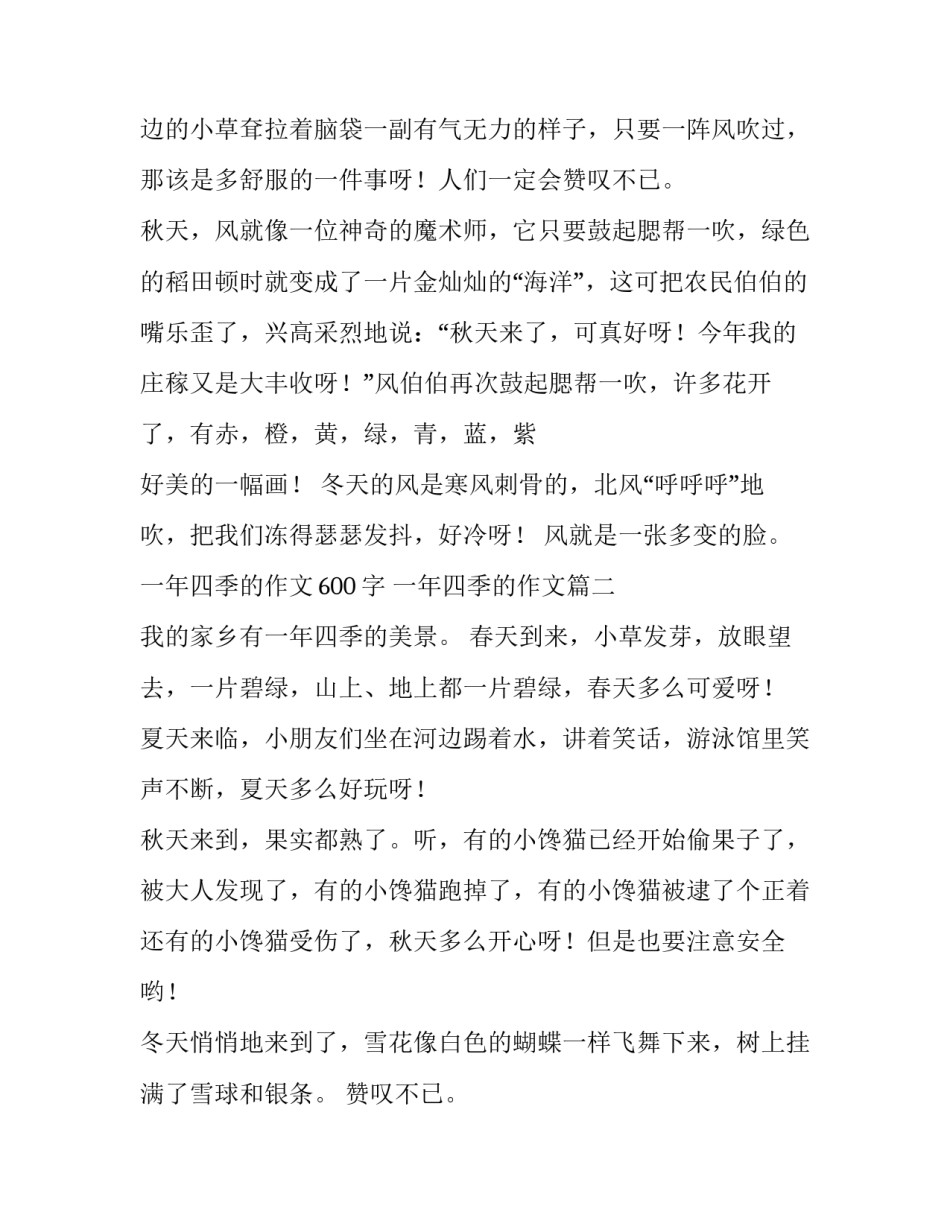 2023年一年四季的作文600字 一年四季的作文(十二篇)_第2页