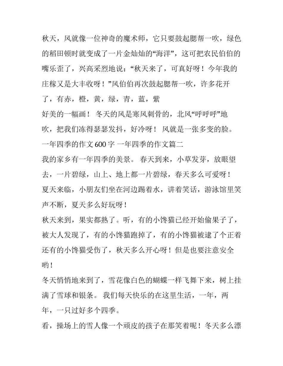 2023年一年四季的作文600字 一年四季的作文(十二篇)_第3页