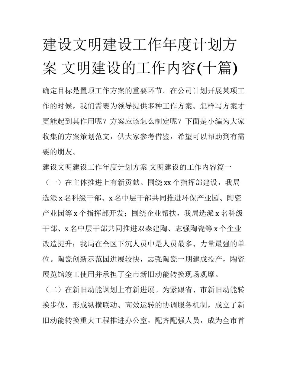 建设文明建设工作年度计划方案 文明建设的工作内容(十篇)_第1页