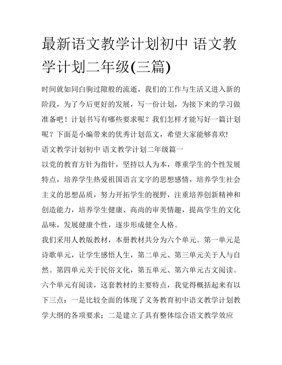 最新语文教学计划初中 语文教学计划二年级(三篇)_第1页