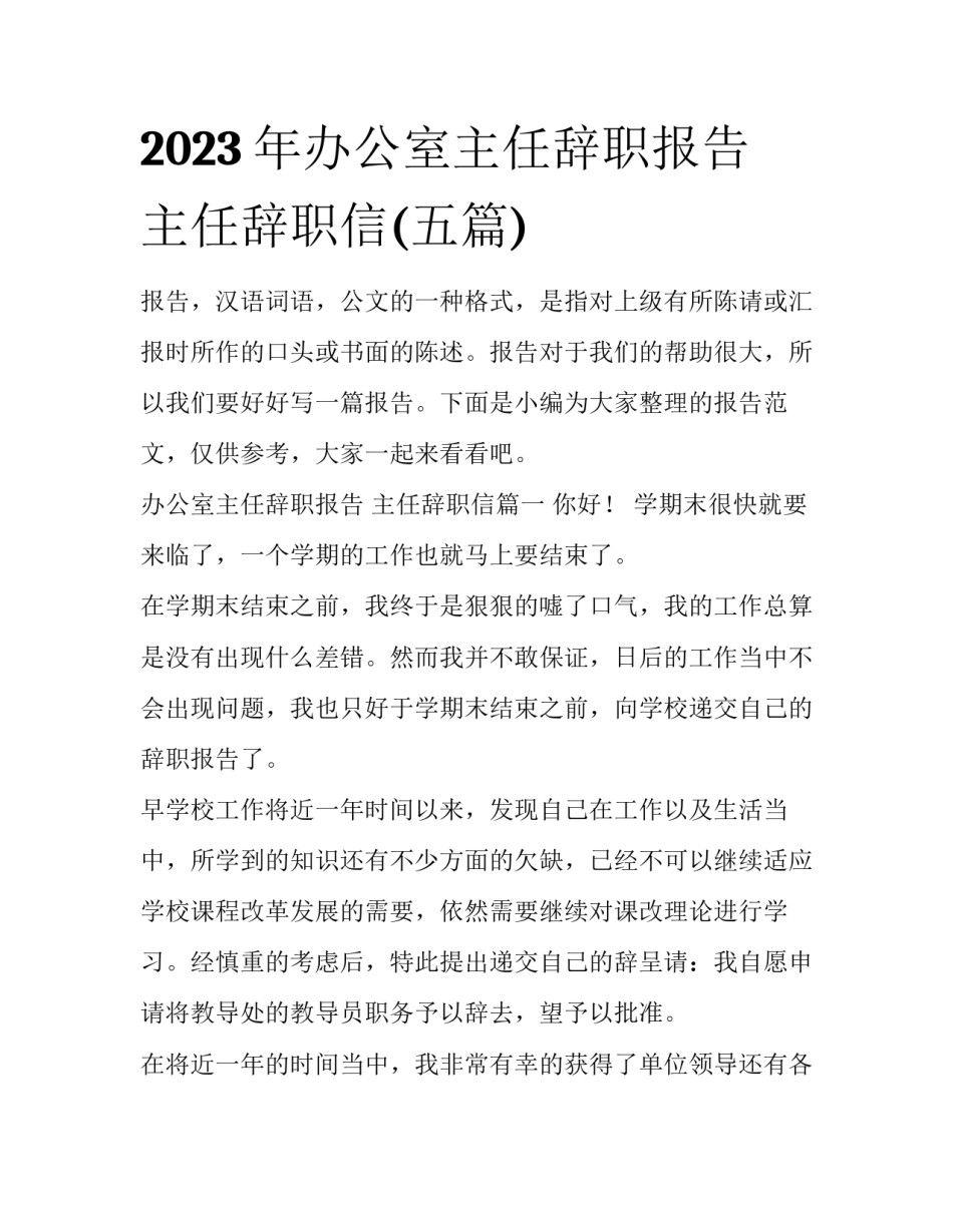 2023年办公室主任辞职报告 主任辞职信(五篇)_第1页