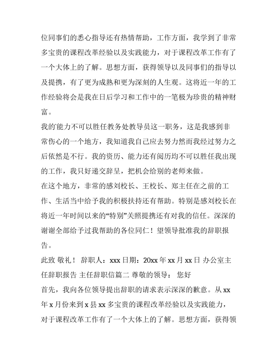 2023年办公室主任辞职报告 主任辞职信(五篇)_第2页