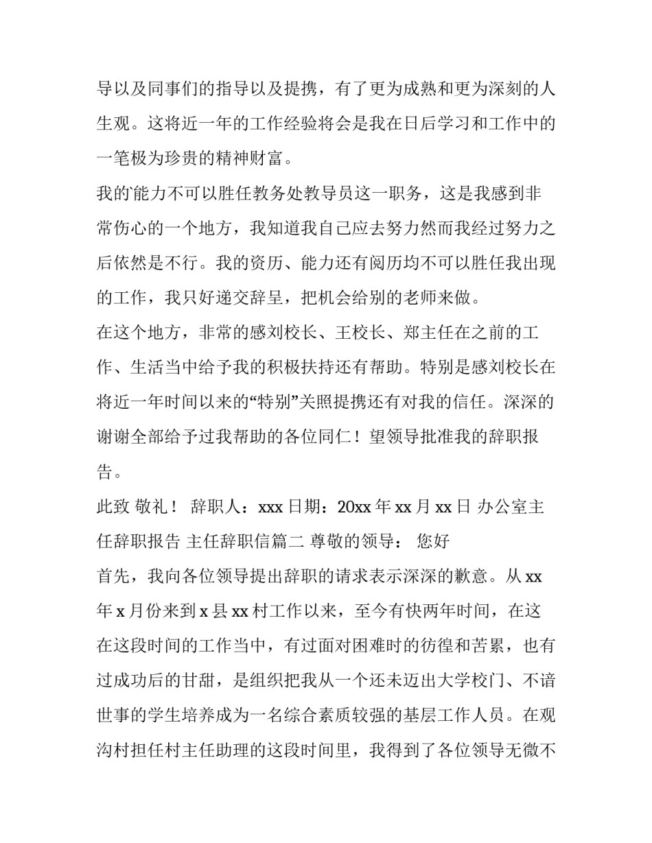 2023年办公室主任辞职报告 主任辞职信(五篇)_第3页