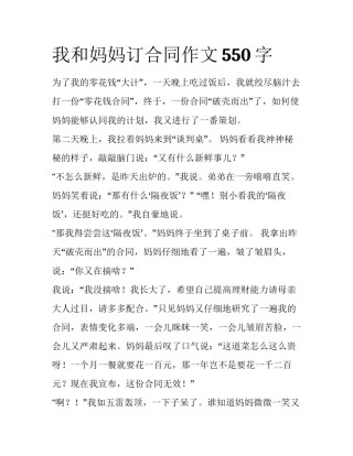 我和妈妈订合同作文550字
