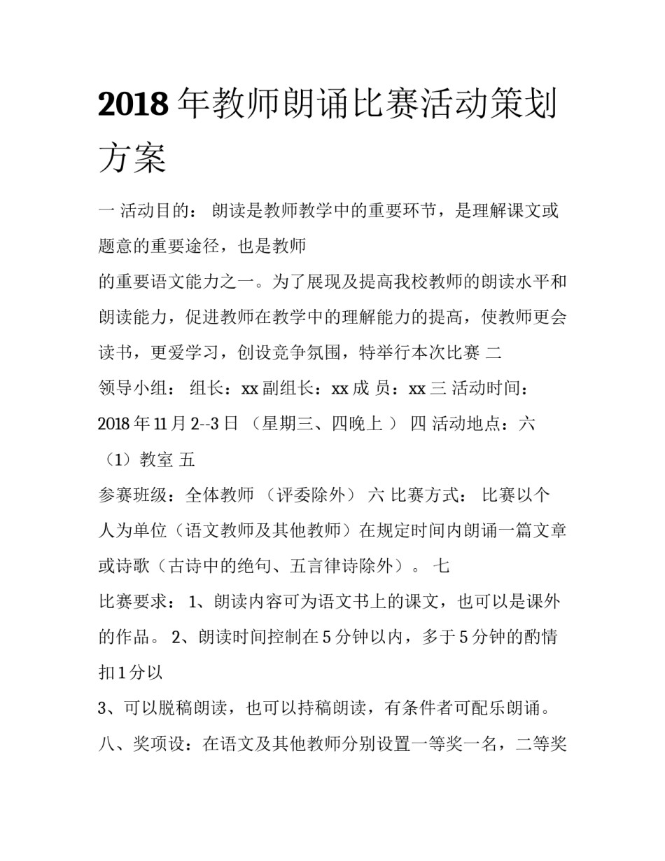 2018年教师朗诵比赛活动策划方案_第1页