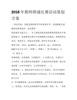 2018年教师朗诵比赛活动策划方案