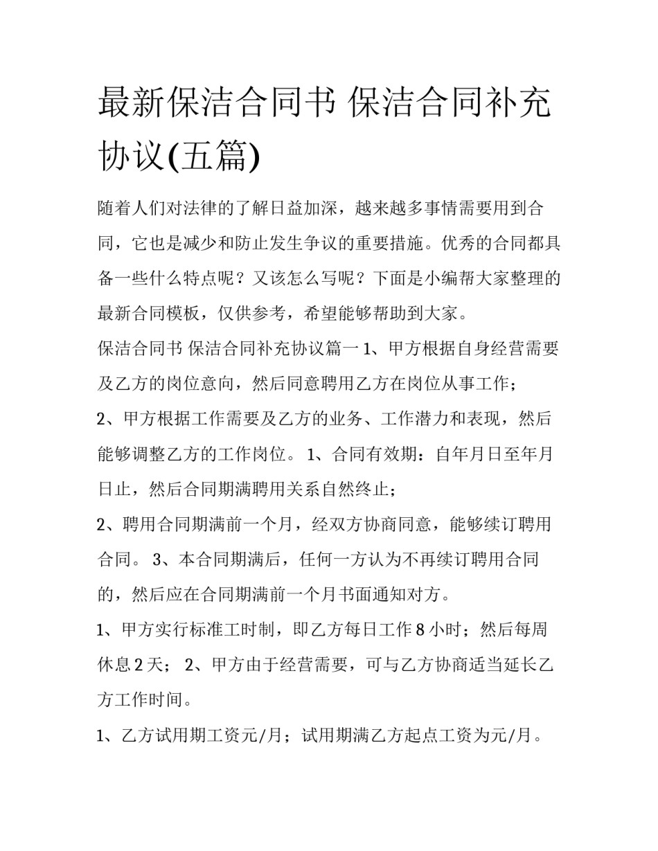 最新保洁合同书 保洁合同补充协议(五篇)_第1页