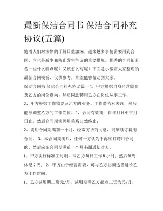 最新保洁合同书 保洁合同补充协议(五篇)