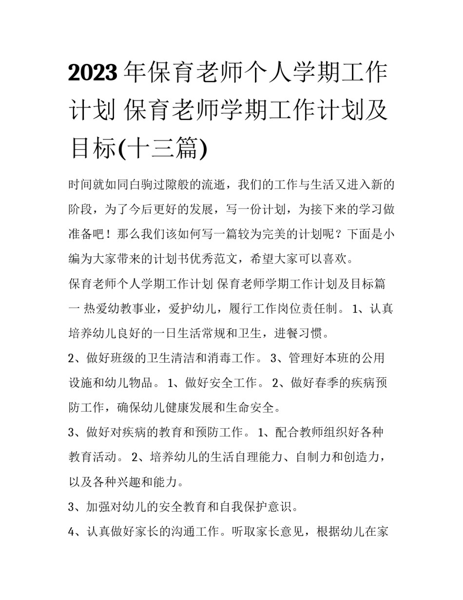 2023年保育老师个人学期工作计划 保育老师学期工作计划及目标(十三篇)_第1页