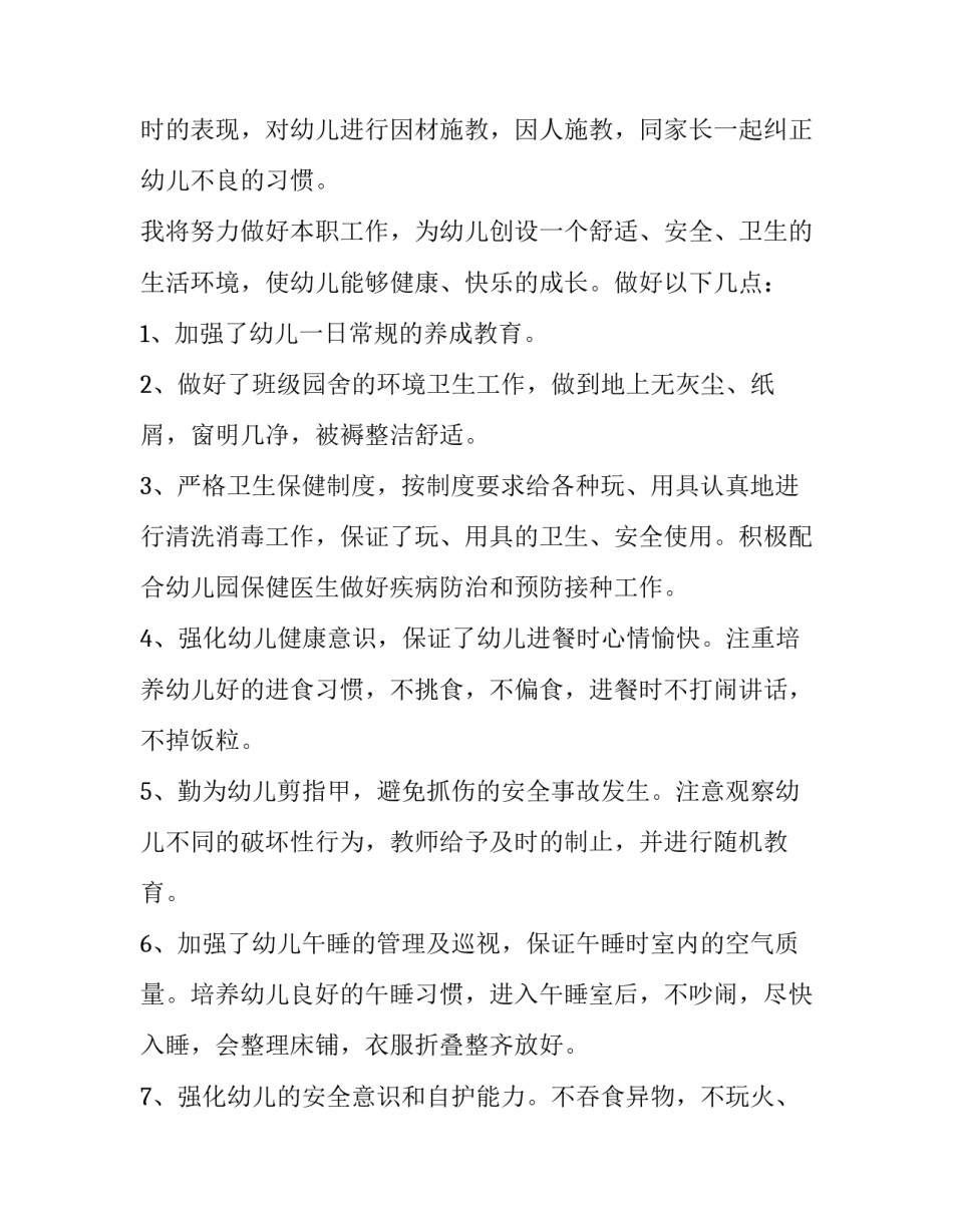 2023年保育老师个人学期工作计划 保育老师学期工作计划及目标(十三篇)_第2页