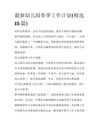 最新幼儿园春季工作计划(精选15篇)