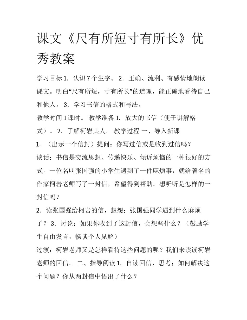 课文《尺有所短寸有所长》优秀教案_第1页
