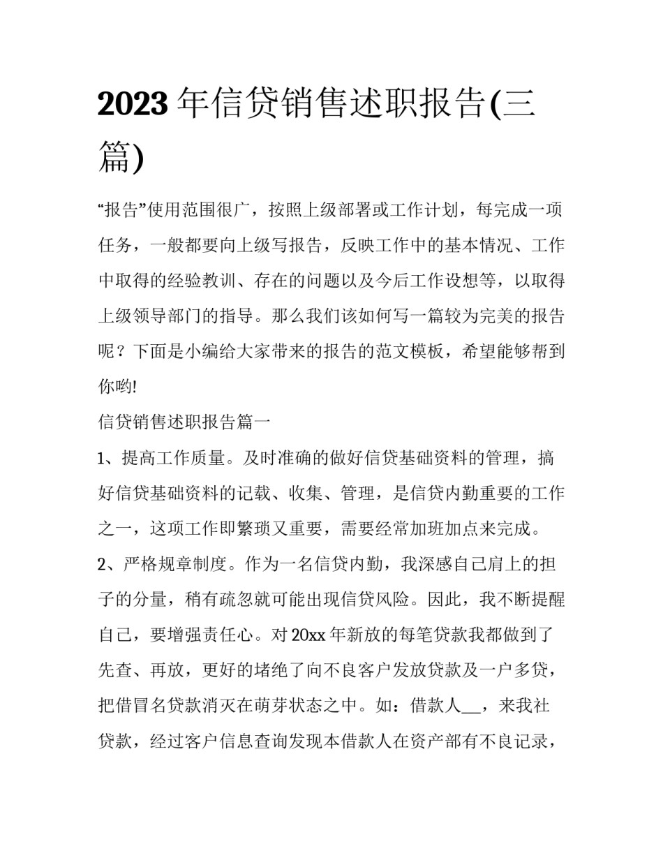 2023年信贷销售述职报告(三篇)_第1页