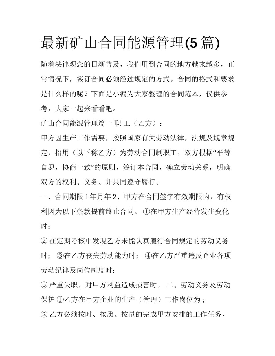 最新矿山合同能源管理(5篇)_第1页