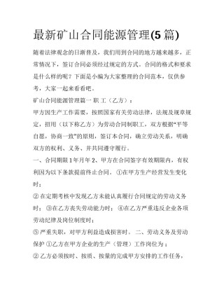 最新矿山合同能源管理(5篇)