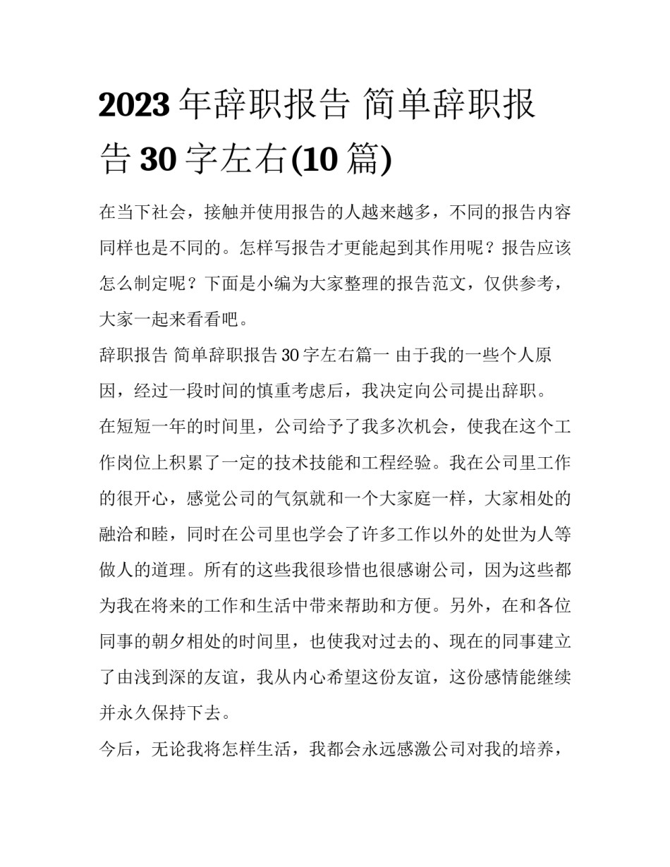 2023年辞职报告 简单辞职报告30字左右(10篇)_第1页