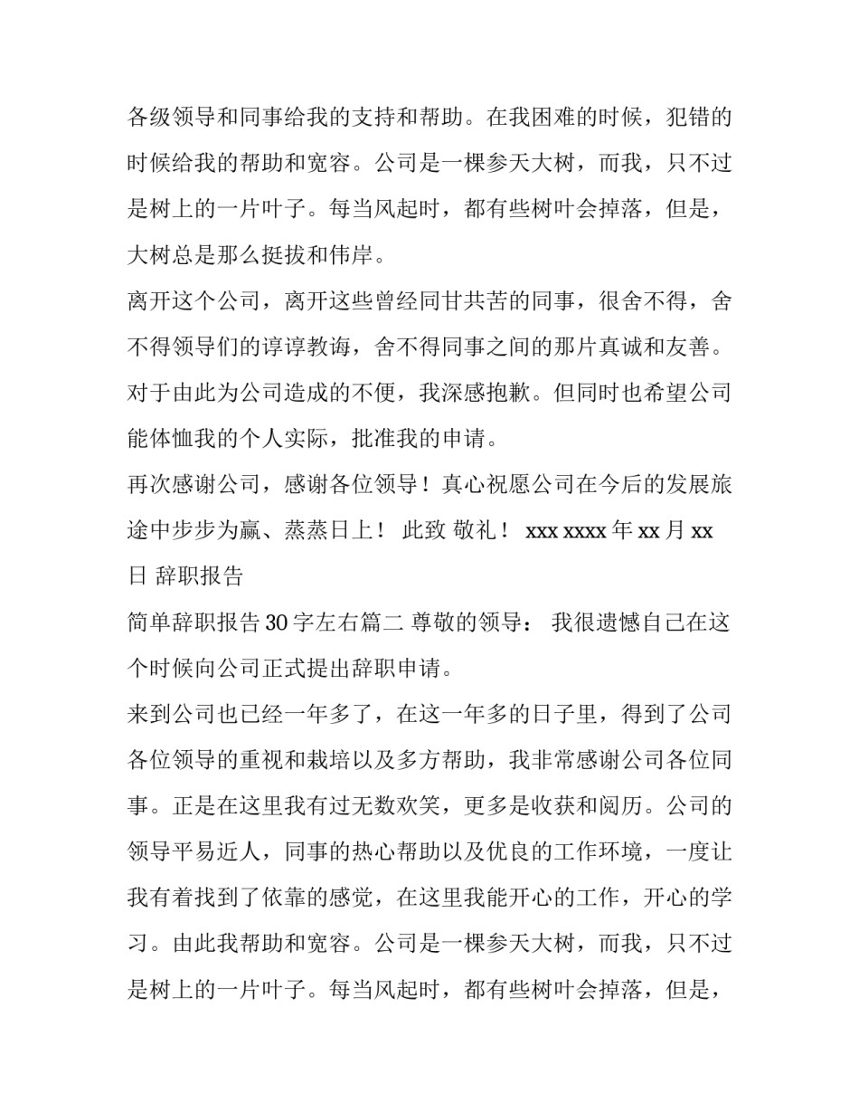 2023年辞职报告 简单辞职报告30字左右(10篇)_第2页