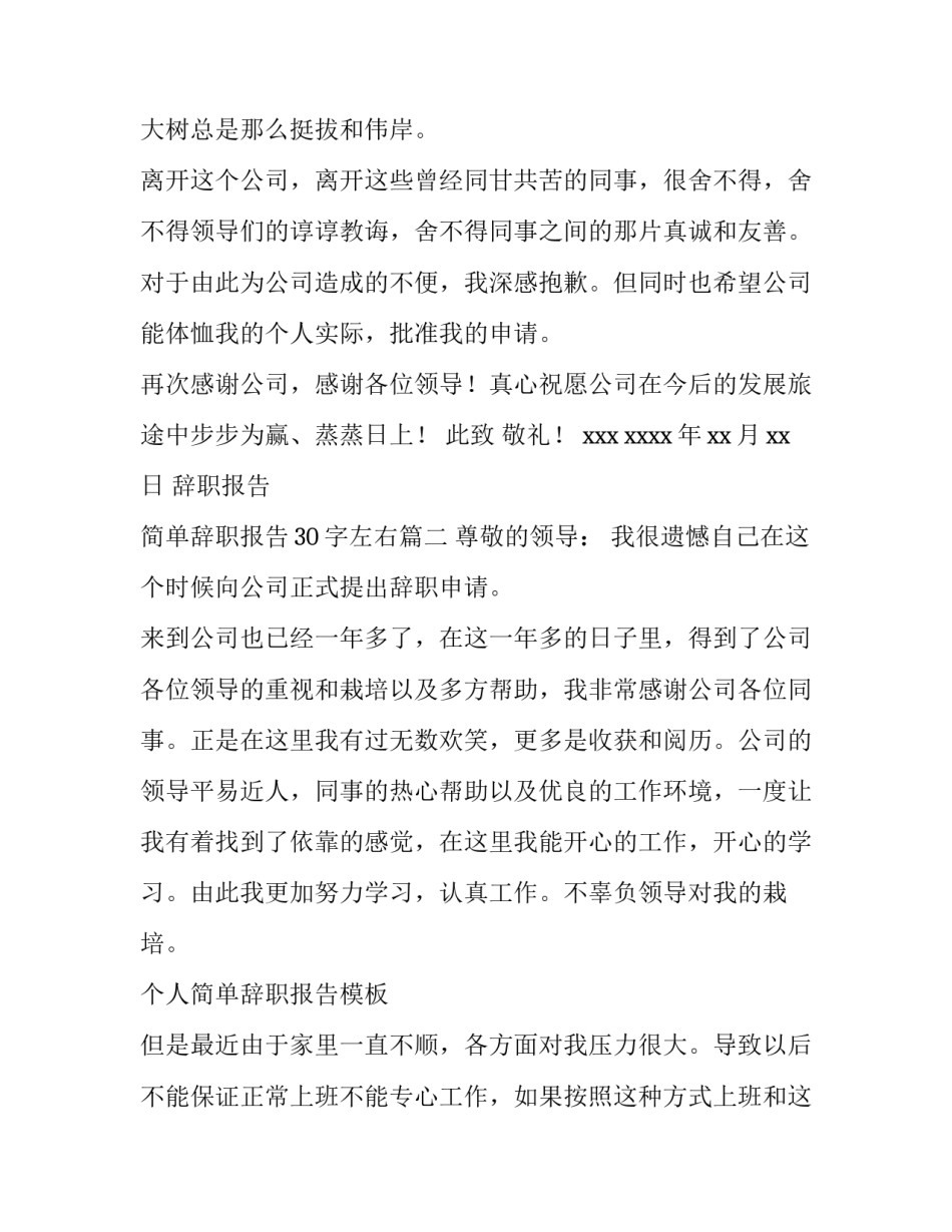 2023年辞职报告 简单辞职报告30字左右(10篇)_第3页
