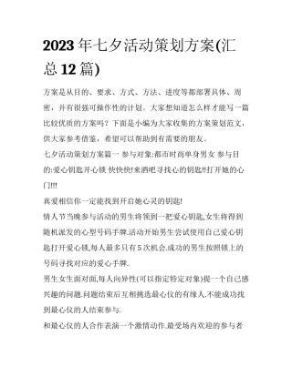 2023年七夕活动策划方案(汇总12篇)