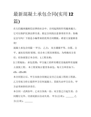 最新混凝土承包合同(实用12篇)