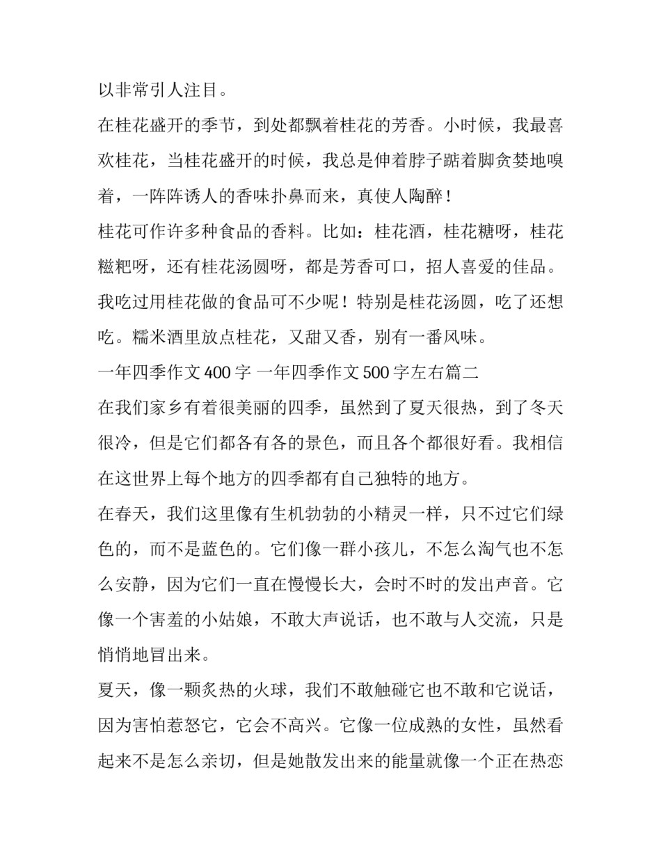2023年一年四季作文400字 一年四季作文500字左右(十一篇)_第2页