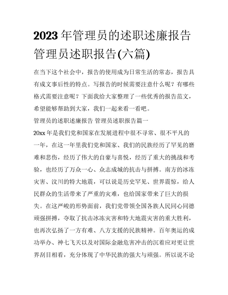 2023年管理员的述职述廉报告 管理员述职报告(六篇)_第1页