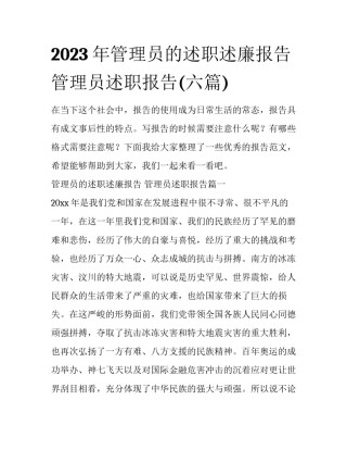 2023年管理员的述职述廉报告 管理员述职报告(六篇)