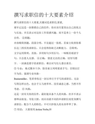 撰写求职信的十大要素介绍