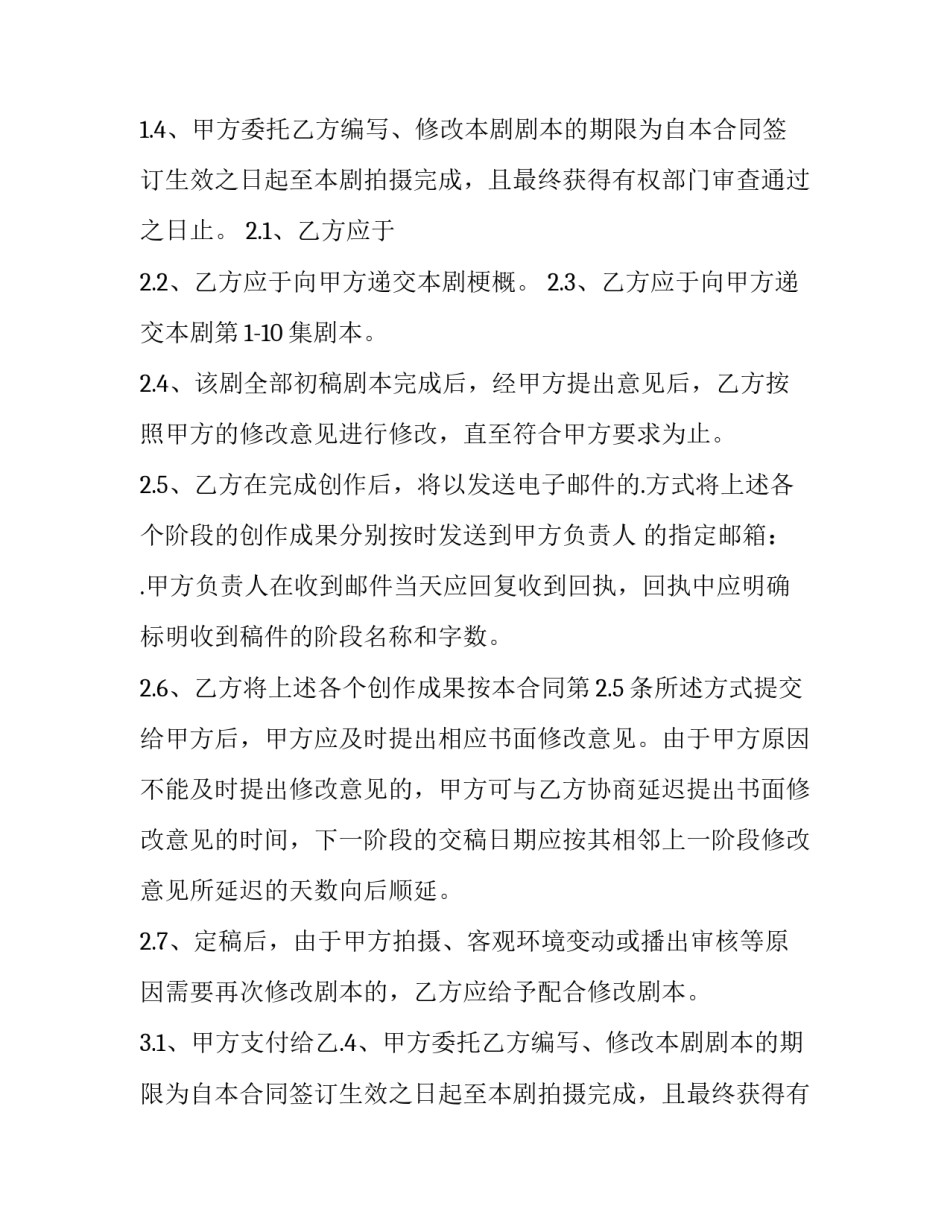 2023年委托创作合同纠纷(4篇)_第2页
